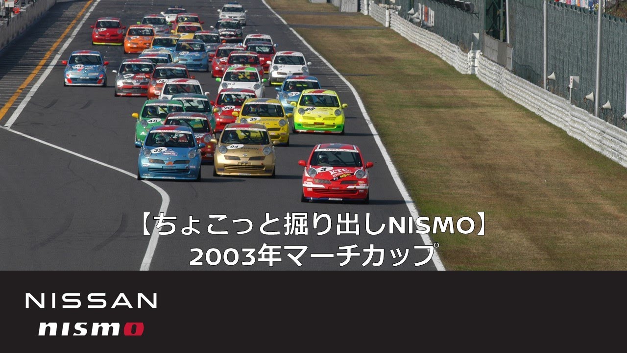 【ちょこっと掘り出しNISMO】2003年マーチカップ