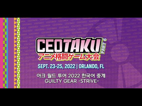 CEOtaku 2022 한국어 중계 #AWT2022 Guilty Gear -Strive- TOP 8