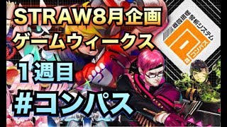 【#コンパス】strawのゲームウィークス一週目！#1