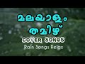 മലയാളം തമിഴ് മനോഹര ഗാനങ്ങൾ  rain with songs | relax sleeping | JK music ti