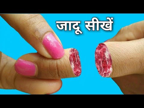 उंगली काटने वाला जादू सीखें  Finger Cutting Magic Trick in Hindi Video