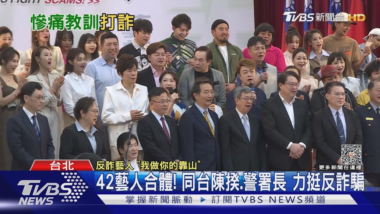 42藝人合體！同台陳揆、警署長　力挺反詐騙