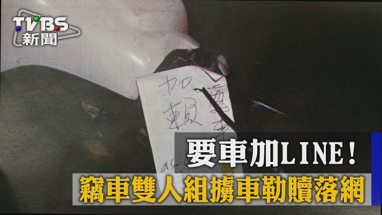 要車加LINE! 竊車雙人組擄車勒贖落網