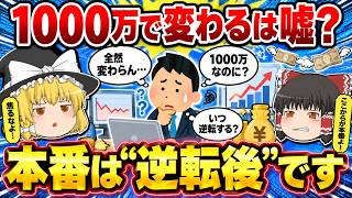 投資元本1000万円でも何も変わらない？ 実は“本番”はまだ先です