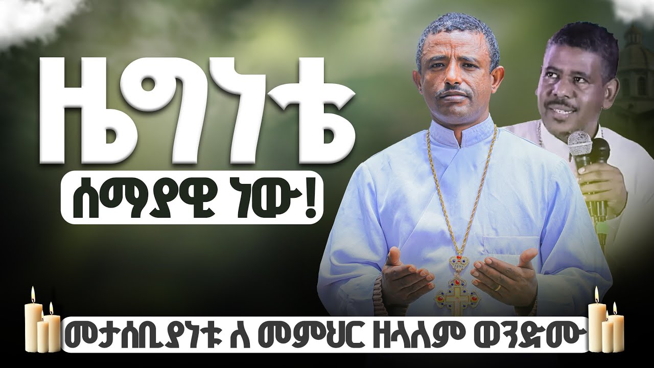 ♦️የሕያው ልጅ ሕያው ነኝና ዘላለም