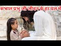 Sambhal Prabhuji Jeevan Ke Har Pal Me Ll Yeshu Masih Song Ll Jesus