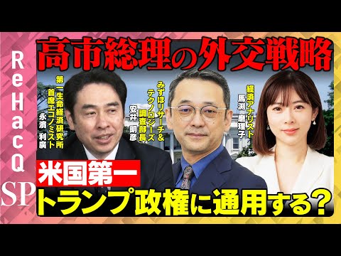 歴史文化学科 【高市総理の外交戦略】米国第一のトランプ政権に通用するか？経済への影響は！？【安井明彦＆永濱利廣＆馬渕磨理子】