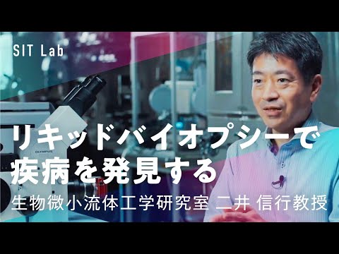 【SIT Lab】尿リキッドバイオプシーを実現するDNA抽出技術（工学部 二井 信行 教授）