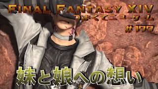 妹と娘、ふたりの家族への想い【FF14 かずぴのエオルゼア冒険記＃177】