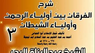 صورة 03 - شرح الفرقان بين أولياء الرحمن وأولياء الشيطان -  الشيخ عبد الرزاق البدر