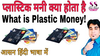 What is Plastic Money| प्लास्टिक मनी क्या होता है| Debit Card और Credit Card में क्या अंतर होता है