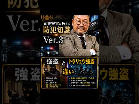 No.03 強盗とトクリュウ強盗の違い