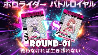 ホロライダーカードバトルロイヤル【ROUND-01】猫又おかゆVSさくらみこ