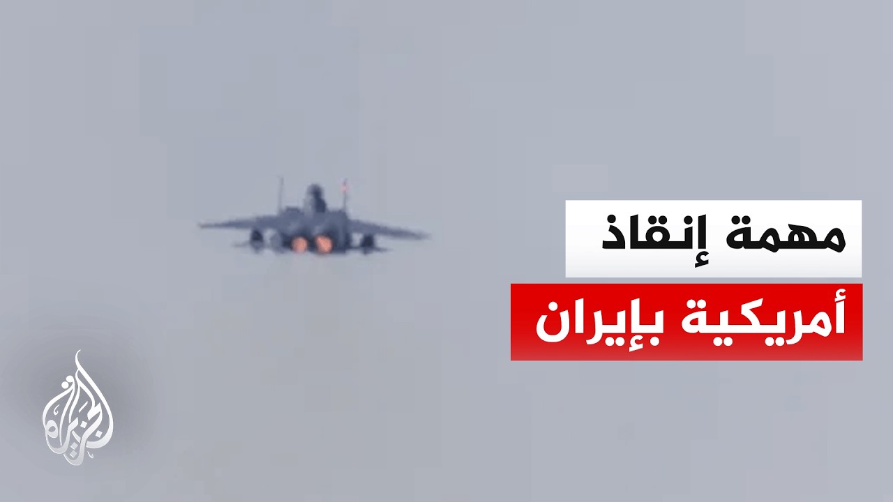 ما تفاصيل إنقاذ الطيار الأمريكي المفقود في إيران؟