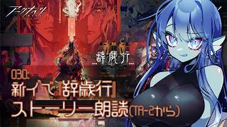 【 #アークナイツ 】030: 新イベ『辞歳行』TA-2からストーリー朗読📖【#Vtuber 】※ネタバレ注意