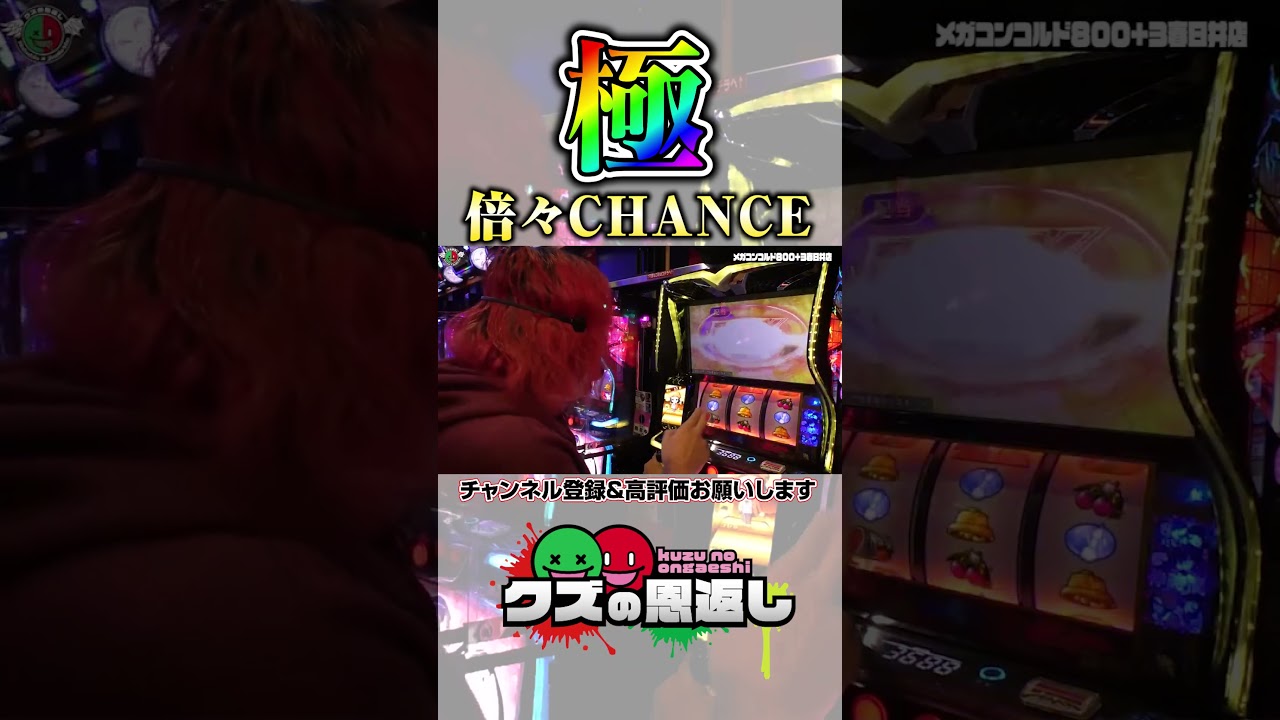 驚愕！？極倍々CHANCEの威力！！#化物語 #極倍々CHANCE
