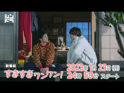 岸優太・浮所飛貴・伊藤篤志『すきすきワンワン!』 1月23日(月)24:59スタート!