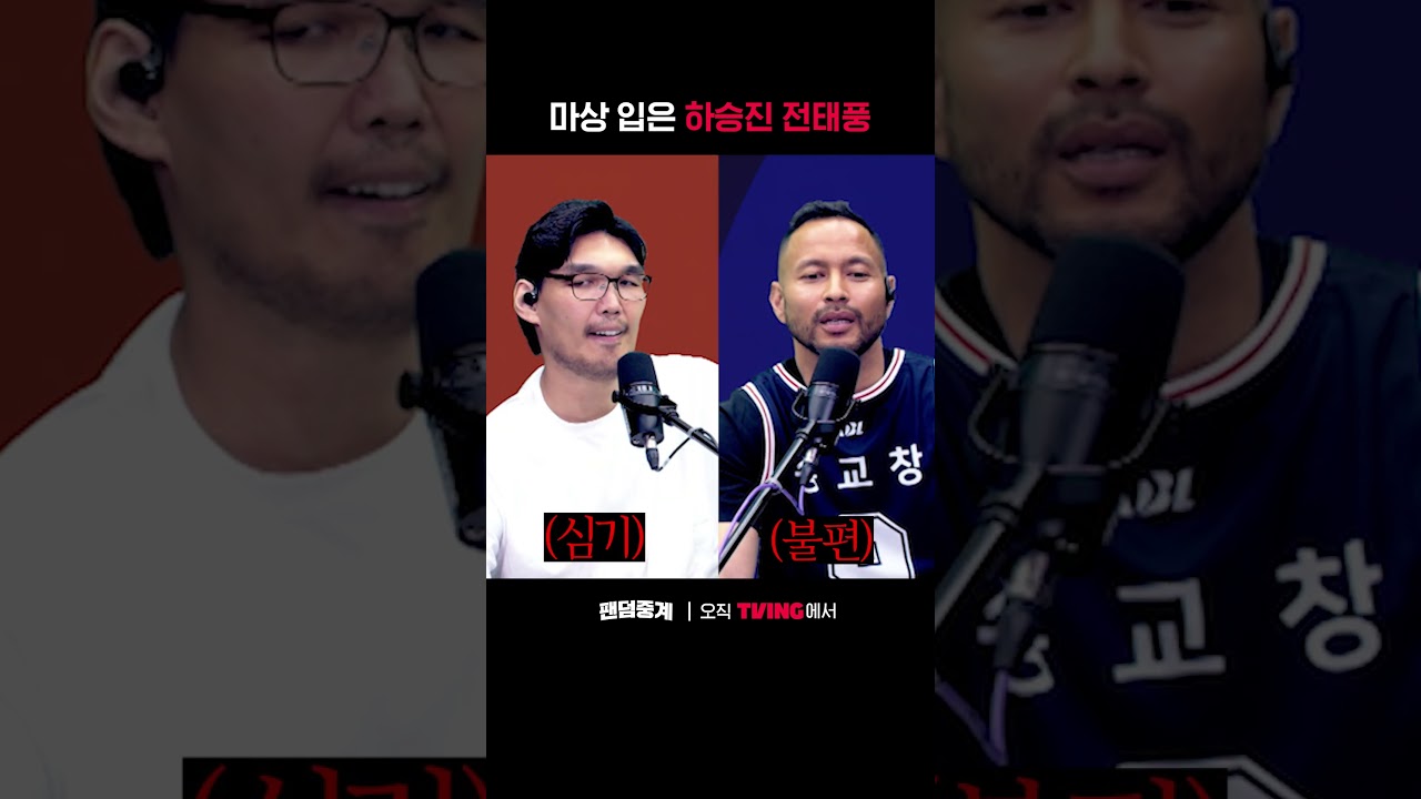 [팬덤중계] 마상 입은 하승진 전태풍ㅣ소노 vs KCCㅣ#shortsㅣTVINGSPORTS