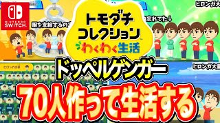 【トモダチコレクションわくわく生活】顔も性格も名前もまったく同じMiiを70人作るとどうなるのか #トモコレ #わくわく生活 #mii