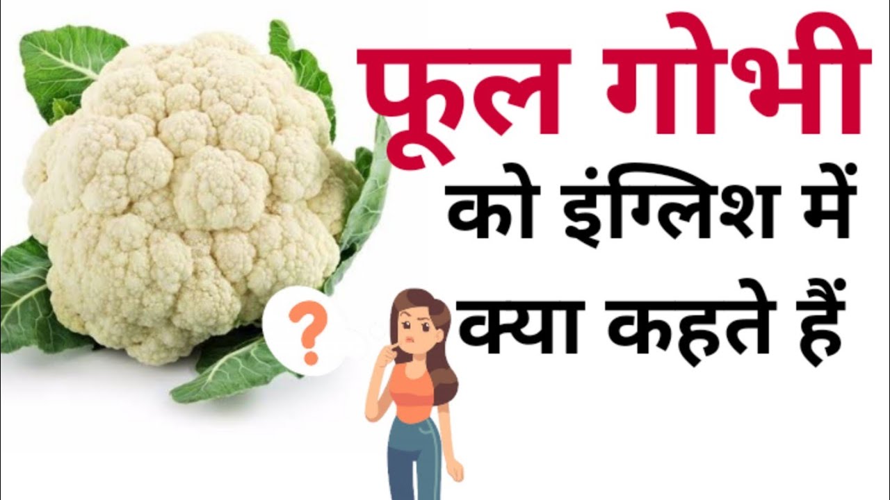 फूल गोभी को इंग्लिश में क्या कहते हैं 🤔 phool gobhi ko english mein kya kahate hain | Phool gobhi