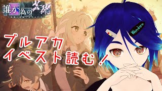 【誰が為の芸術】アキラ。お前……なんだな【青色が行くブルアカ実況】
