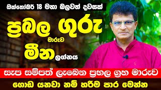 මීන ලග්න ඔබට ප්‍රබල ගුරු මාරුව කොහොමද | ග්‍රහ ලොව රජු ඔක්තෝබර් 18 රජ වෙනවා | Guru Maruwa