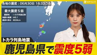 【地震情報】トカラ列島近海でM5.1 鹿児島十島村悪石島で震度5弱 津波の心配なし 2025年6月30日(月)18:33頃発生