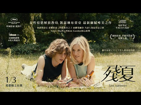 《去年夏天》預告片：官方預告