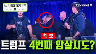 [속보] 트럼프 대통령, 만찬회에서 총격 발생 [뉴스플레이리스트] / 채널A