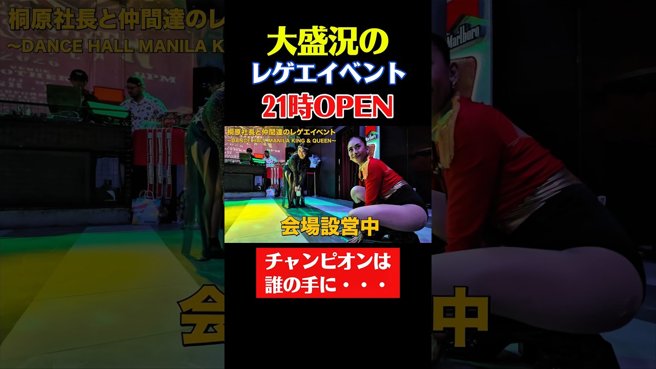 大盛況のレゲエイベントは21時OPEN！チャンピオンは誰の手に？