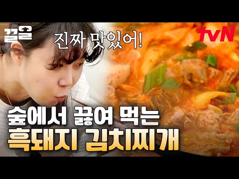 숲에서 먹으면 또 얼마나 맛있게요~💕? 감탄이 절로 나오는 성동일 표 흑돼지 김치찌개🍴 | 바퀴달린집