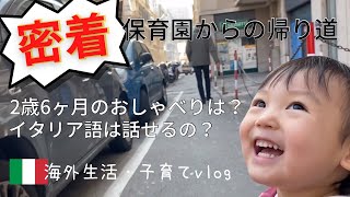 【密着!保育園の帰り道に密着してみました】海外生活でも日本語は大丈夫?イタリア語はどのくらい知ってるの?子育て主婦の日常vlog #バイリンガル育児 #育児vlog #2歳