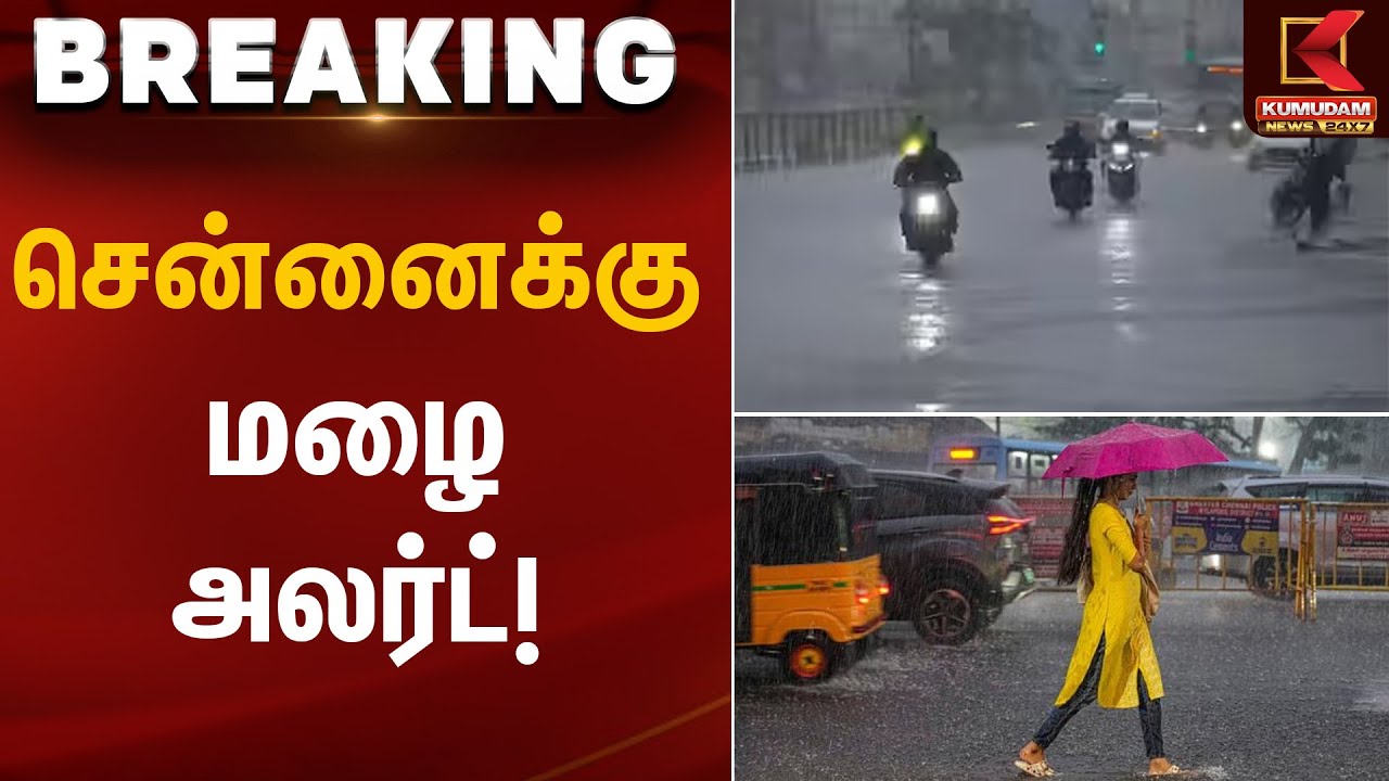 சென்னைக்கு மழை அலர்ட்! | Chennai Rain Alert | Kumudam News
