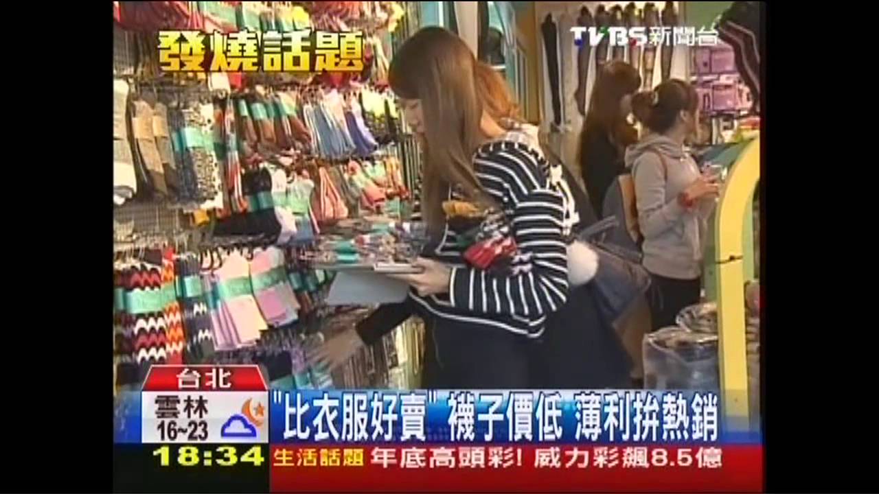 「比衣服好賣」襪子價低　薄利拚熱銷