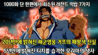 [1080화 단 한편에서 회수된 레전드 떡밥 7가지 분석] 5년만에 밝혀진 해군기밀특수부대 SWORD의 진실 그리고 20년만에 밝혀진 해군영웅 거프의 진정한 강함