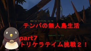 【ARK: Survival Evolved】テンパの無人島生活#7(トリケラテイム挑戦２！！）（ Switch版）