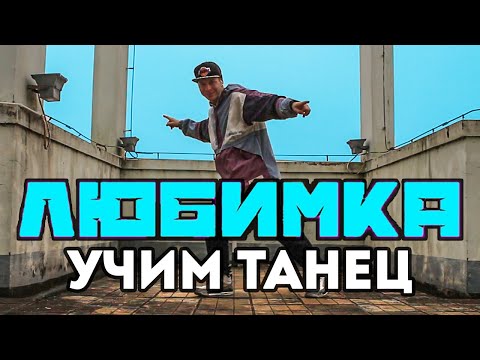 УЧИМ ТАНЕЦ ИЗ КЛИПА ЛЮБИМКА - NILETTO
