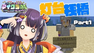 【 #にじ若手女子マイクラ 】灯台＆桟橋建設計画始動！！！みんなと相談しながら作りたい！【海妹四葉/にじさんじ】