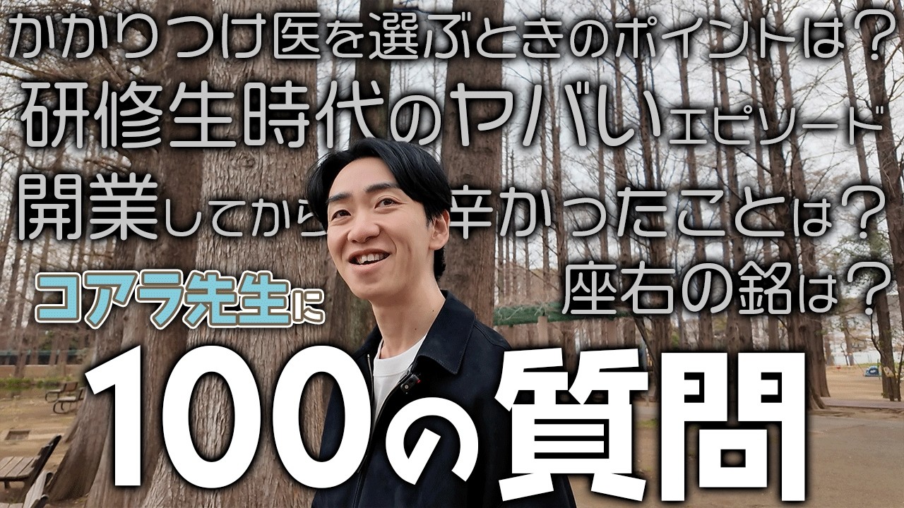 【100の質問】コアラ小児科・藤本院長の素顔に迫る！意外な趣味や私生活を初公開