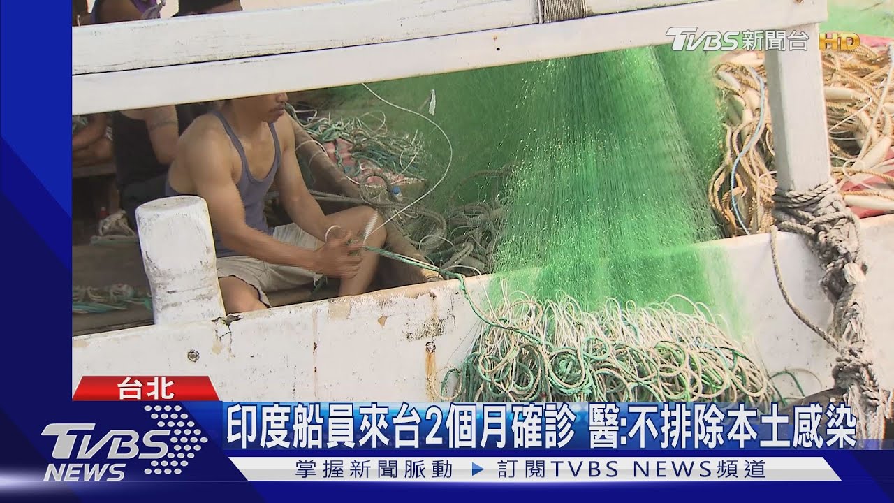 印度船員來台2個月確診 醫:不排除本土感染