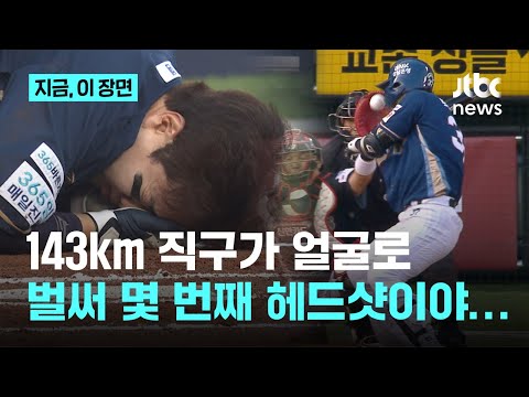 또또또 사구야?…이번엔 시속 143km 직구가 박건우 얼굴로