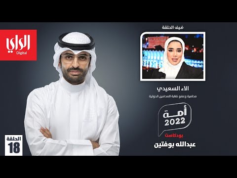 بودكاست أمة 2022 مع آلاء السعيدي