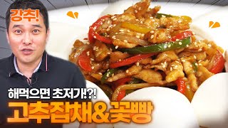 눈치보지말고 맘껏먹자! 꽃빵 가득!! 고추잡채 가득!! _ 고추잡채 만들기