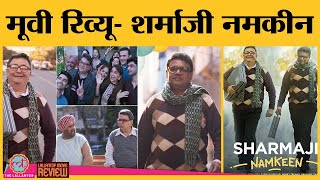 Sharmaji Namkeen Movie Review| Rishi Kapoor| Juhi Chawla| Paresh Rawal| Amazon Prime Video