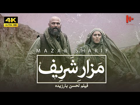 MAZAR SHARIF Full Movie مزار شريف | فيلم سينمائي مدبلج للعربية