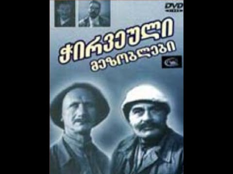 ჭირვეული მეზობლები