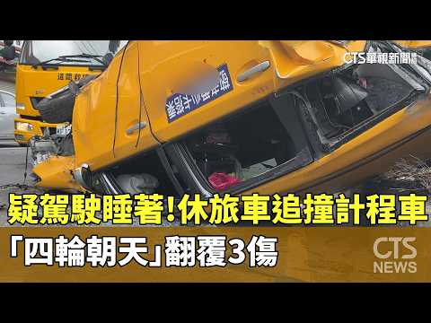 疑駕駛睡著！　休旅車追撞計程車　「四輪朝天」翻覆3傷