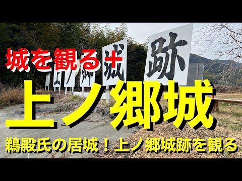 [Ver el castillo +]《Castillo Kenogo》2023 ~¡La residencia del clan Udono! Ver las ruinas del castillo de Kaminogo