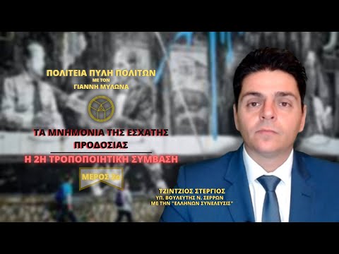 ΤΑ ΜΝΗΜΟΝΙΑ ΤΗΣ ΕΣΧΑΤΗΣ ΠΡΟΔΟΣΙΑΣ: Η 2Η ΤΡΟΠΟΠΟΙΗΤΙΚΗ ΣΥΜΒΑΣΗ ( ΜΕΡΟΣ 2ο)