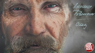 АЛЕКСАНДР РОЗЕНБАУМ — ОТЕЦ ✮ СТИХИ ✮ ALEXANDER ROZENBAUM ✮
